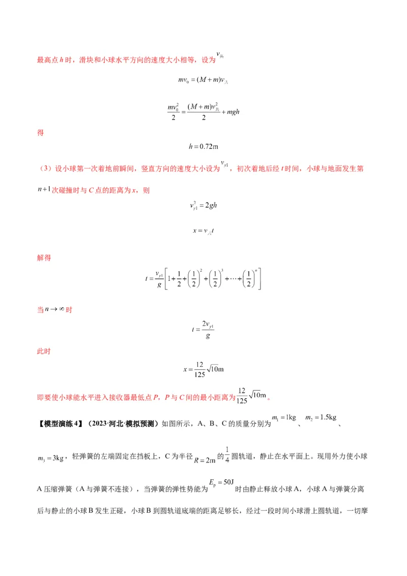 专题10碰撞与类碰撞模型（答案版）_高中物理模型题型与方法