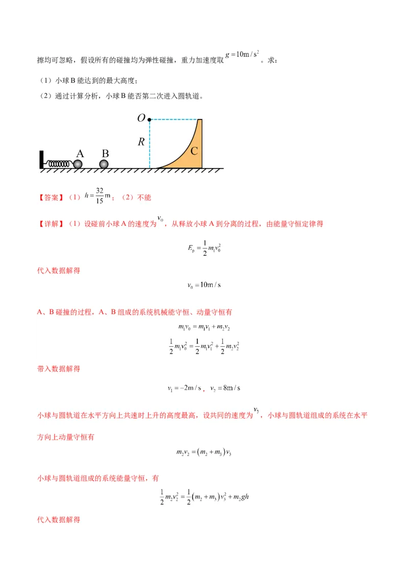 专题10碰撞与类碰撞模型（答案版）_高中物理模型题型与方法