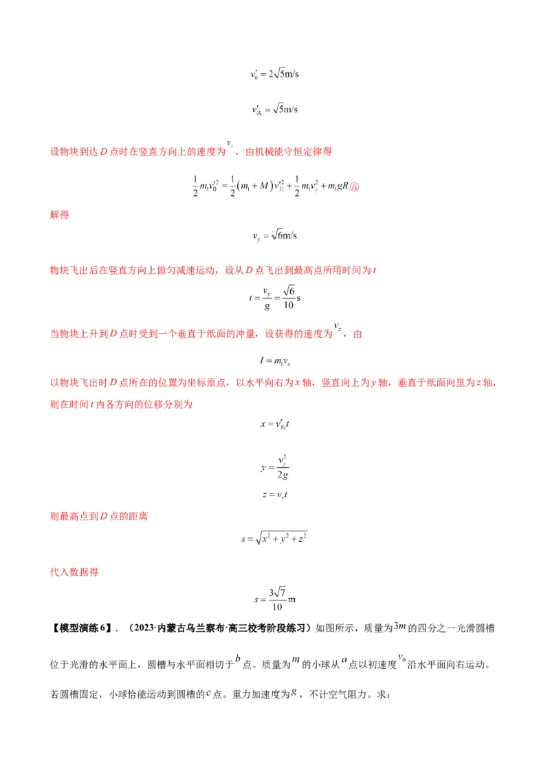 专题10碰撞与类碰撞模型（答案版）_高中物理模型题型与方法