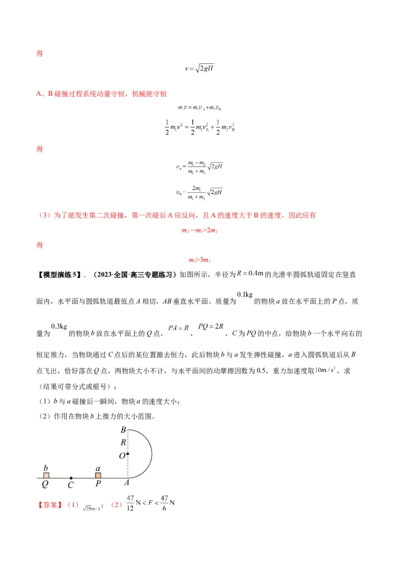 专题10碰撞与类碰撞模型（答案版）_高中物理模型题型与方法