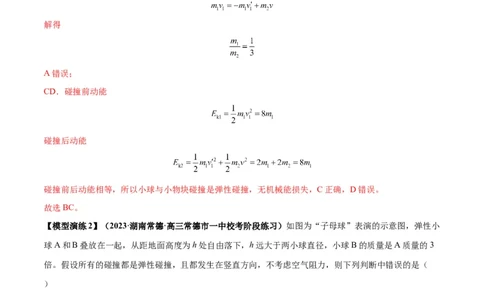 专题10碰撞与类碰撞模型（答案版）_高中物理模型题型与方法