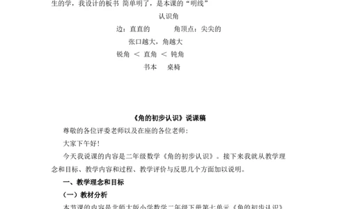 6.1《认识角》说课稿_26春北师大版数学二下_19、赠送其它资料_二年级数学下册（北师大版）_旧版_二年级数学下册（北师大版）_教学设计_说课稿