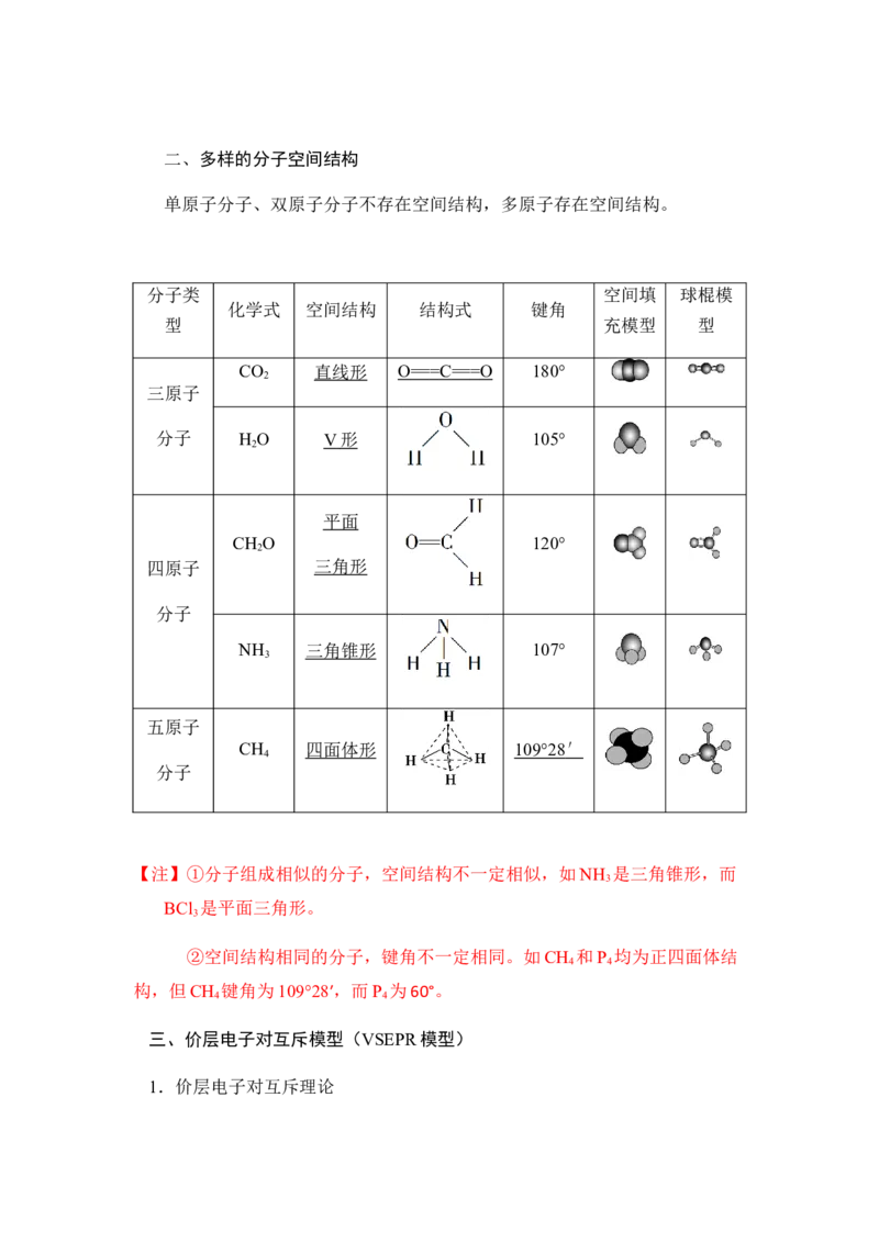 2.2分子的空间结构讲义新教材人教版（2019）高中化学选择性必修二_高化_2025春-人教版高中化学_04新版高中化学选择性必修2_06讲义
