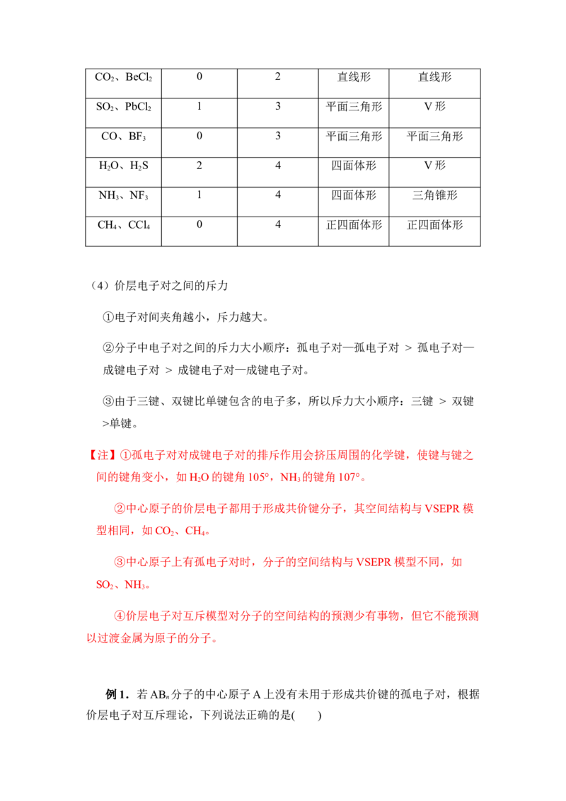 2.2分子的空间结构讲义新教材人教版（2019）高中化学选择性必修二_高化_2025春-人教版高中化学_04新版高中化学选择性必修2_06讲义