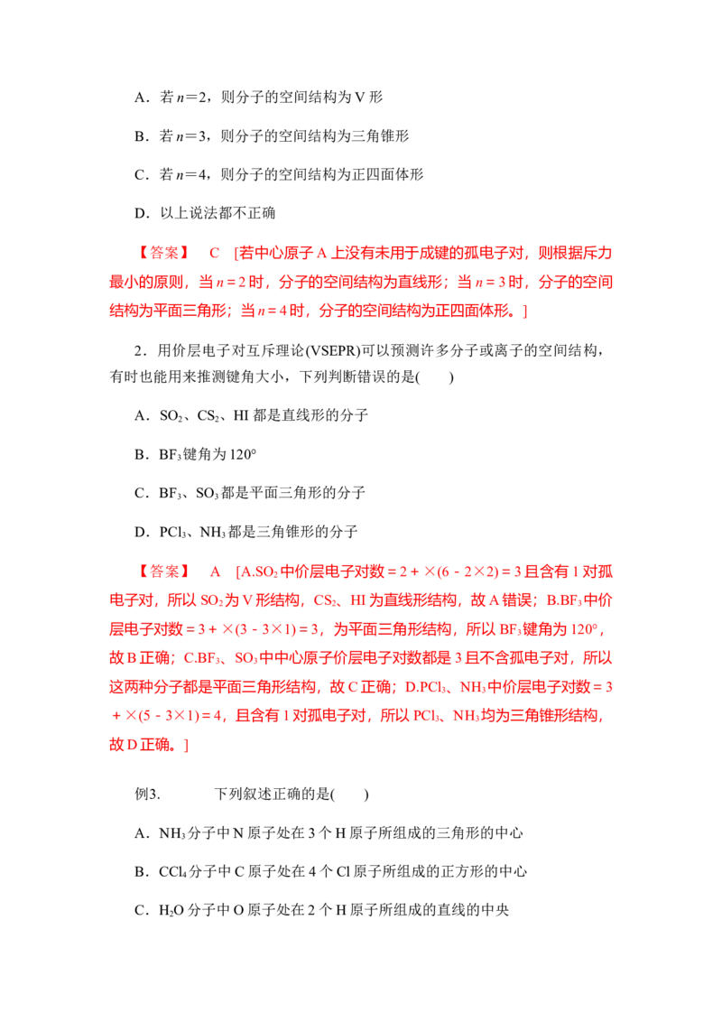 2.2分子的空间结构讲义新教材人教版（2019）高中化学选择性必修二_高化_2025春-人教版高中化学_04新版高中化学选择性必修2_06讲义