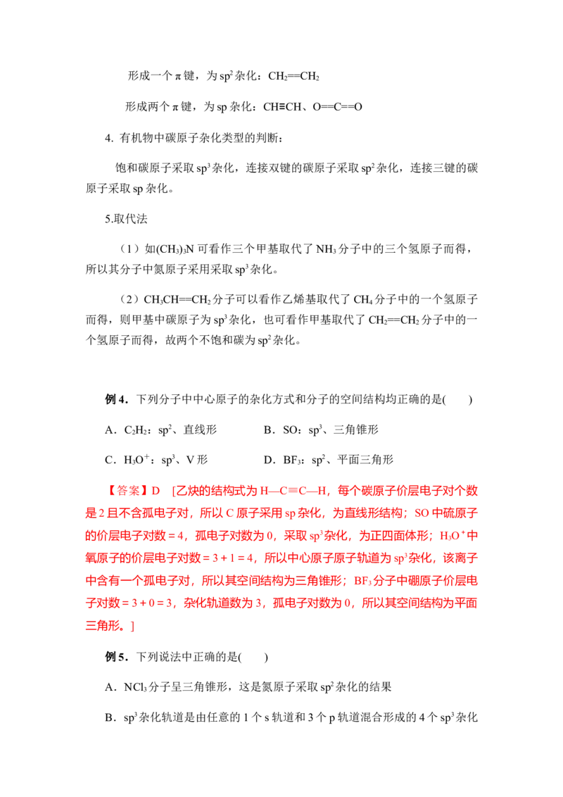 2.2分子的空间结构讲义新教材人教版（2019）高中化学选择性必修二_高化_2025春-人教版高中化学_04新版高中化学选择性必修2_06讲义