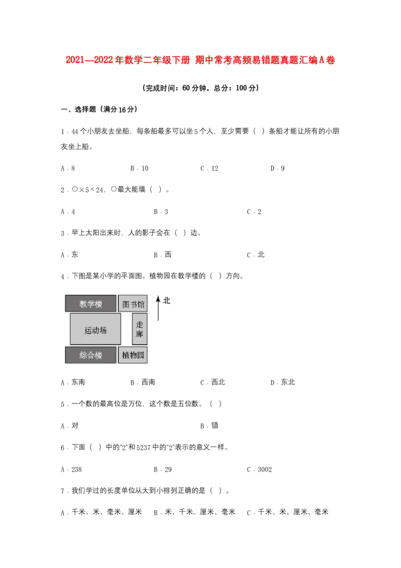 名校期中真题练数学二年级下册期中常考高频易错题真题汇编A卷北师大版（含答案）_26春北师大版数学二下_19、赠送其它资料_二年级数学下册（北师大版）_旧版_期中+期末-K149