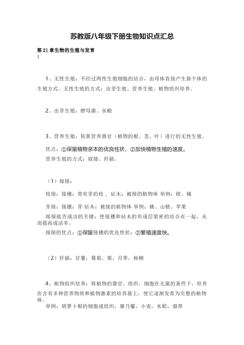 苏教版八年级下册生物知识点汇总_24秋《初中各科知识点梳理》_初中生物《知识梳理》7-8年级上下册_苏教版初中生物7-8年级上下册知识点