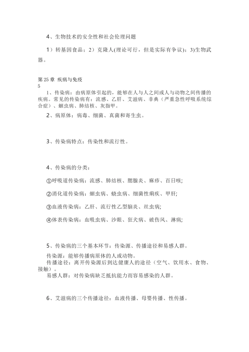 苏教版八年级下册生物知识点汇总_24秋《初中各科知识点梳理》_初中生物《知识梳理》7-8年级上下册_苏教版初中生物7-8年级上下册知识点