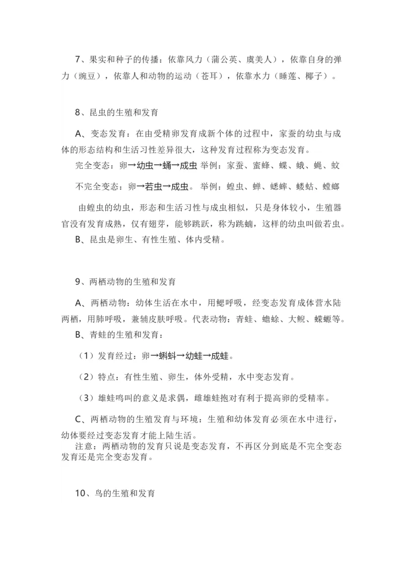 苏教版八年级下册生物知识点汇总_24秋《初中各科知识点梳理》_初中生物《知识梳理》7-8年级上下册_苏教版初中生物7-8年级上下册知识点