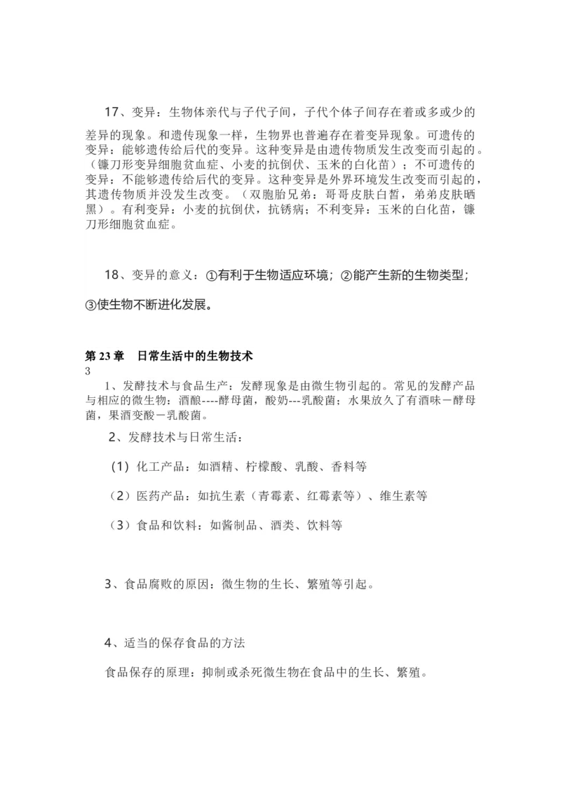 苏教版八年级下册生物知识点汇总_24秋《初中各科知识点梳理》_初中生物《知识梳理》7-8年级上下册_苏教版初中生物7-8年级上下册知识点