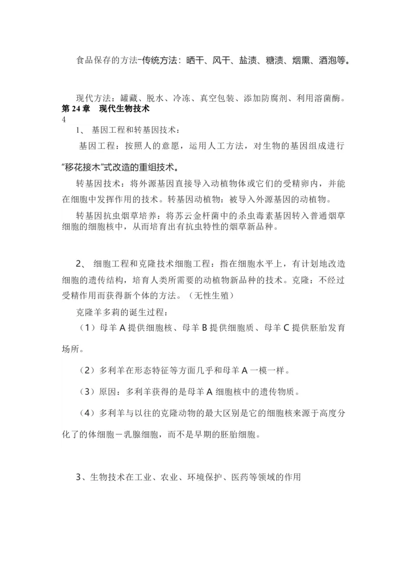 苏教版八年级下册生物知识点汇总_24秋《初中各科知识点梳理》_初中生物《知识梳理》7-8年级上下册_苏教版初中生物7-8年级上下册知识点