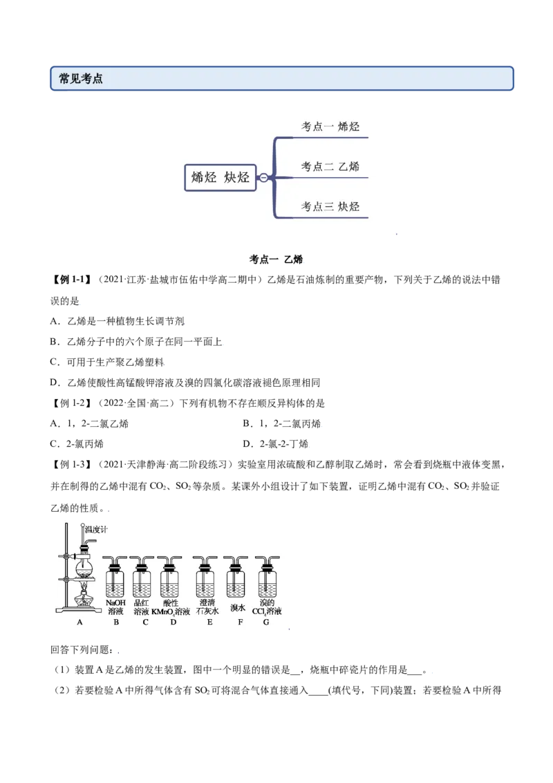 2.2烯烃炔烃（精讲）（人教版2019选择性必修3）（原卷版）_高化_595801221724高中化学新人教版选择性必修一二三电子版教案PPT课件高中试卷_选择性必修3册（人教版）_专项练习