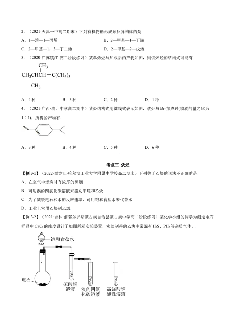 2.2烯烃炔烃（精讲）（人教版2019选择性必修3）（原卷版）_高化_595801221724高中化学新人教版选择性必修一二三电子版教案PPT课件高中试卷_选择性必修3册（人教版）_专项练习