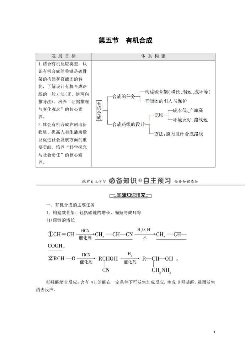 2020_2021学年新教材高中化学第3章烃的衍生物第5节有机合成学案新人教版选择性必修3_高化_2025春-人教版高中化学_05新版高中化学选择性必修3_4.课件+学案+试卷_学案
