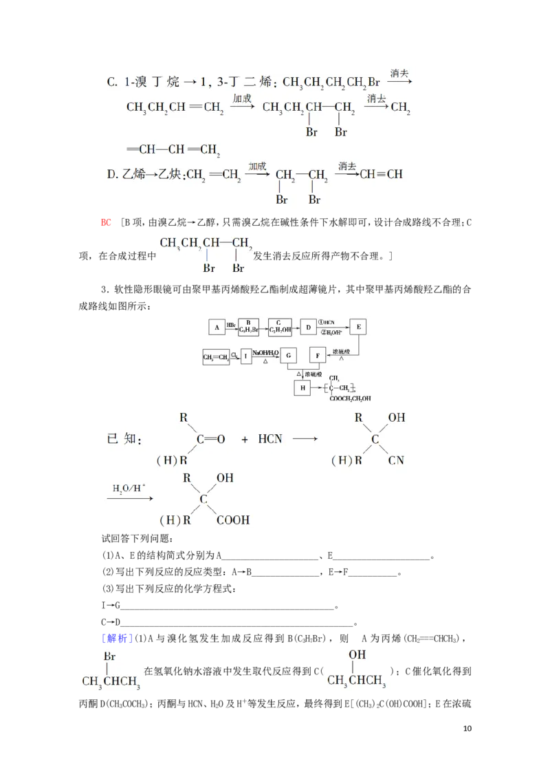 2020_2021学年新教材高中化学第3章烃的衍生物第5节有机合成学案新人教版选择性必修3_高化_2025春-人教版高中化学_05新版高中化学选择性必修3_4.课件+学案+试卷_学案