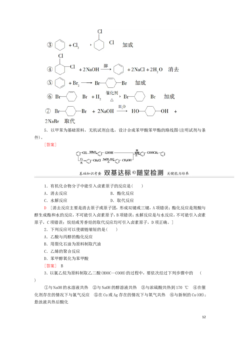 2020_2021学年新教材高中化学第3章烃的衍生物第5节有机合成学案新人教版选择性必修3_高化_2025春-人教版高中化学_05新版高中化学选择性必修3_4.课件+学案+试卷_学案