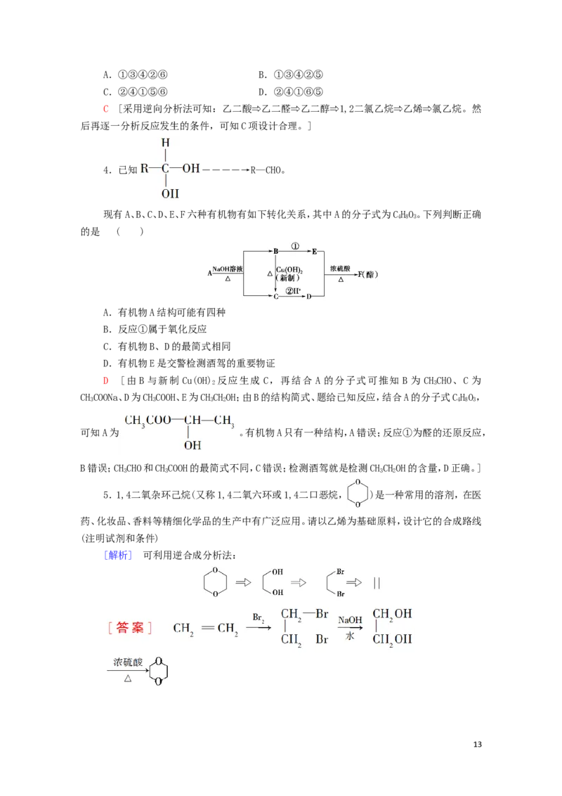2020_2021学年新教材高中化学第3章烃的衍生物第5节有机合成学案新人教版选择性必修3_高化_2025春-人教版高中化学_05新版高中化学选择性必修3_4.课件+学案+试卷_学案