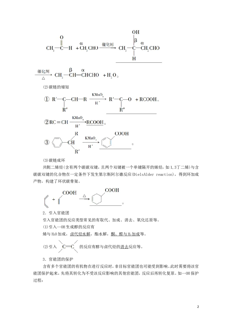 2020_2021学年新教材高中化学第3章烃的衍生物第5节有机合成学案新人教版选择性必修3_高化_2025春-人教版高中化学_05新版高中化学选择性必修3_4.课件+学案+试卷_学案