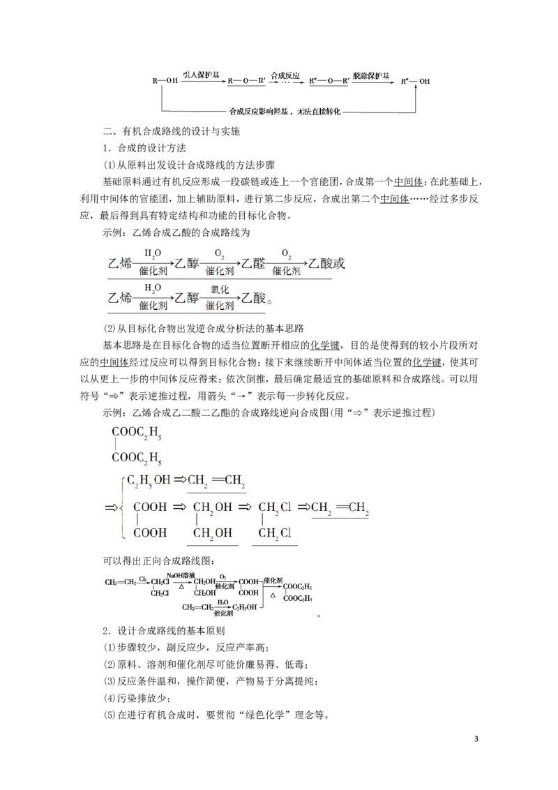 2020_2021学年新教材高中化学第3章烃的衍生物第5节有机合成学案新人教版选择性必修3_高化_2025春-人教版高中化学_05新版高中化学选择性必修3_4.课件+学案+试卷_学案