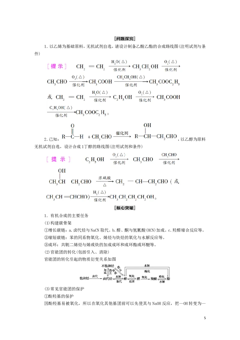 2020_2021学年新教材高中化学第3章烃的衍生物第5节有机合成学案新人教版选择性必修3_高化_2025春-人教版高中化学_05新版高中化学选择性必修3_4.课件+学案+试卷_学案