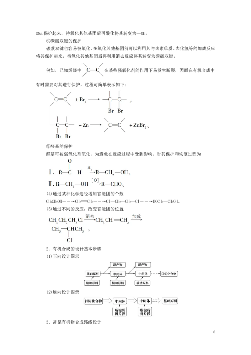 2020_2021学年新教材高中化学第3章烃的衍生物第5节有机合成学案新人教版选择性必修3_高化_2025春-人教版高中化学_05新版高中化学选择性必修3_4.课件+学案+试卷_学案