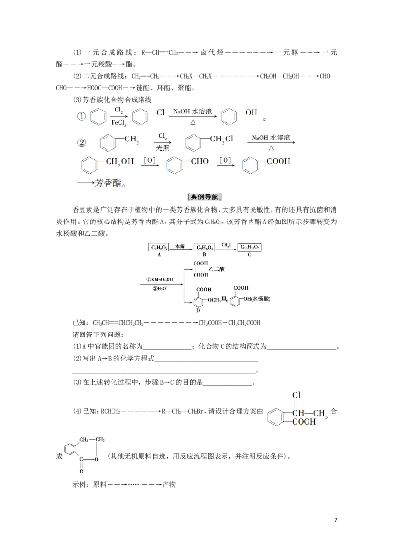 2020_2021学年新教材高中化学第3章烃的衍生物第5节有机合成学案新人教版选择性必修3_高化_2025春-人教版高中化学_05新版高中化学选择性必修3_4.课件+学案+试卷_学案
