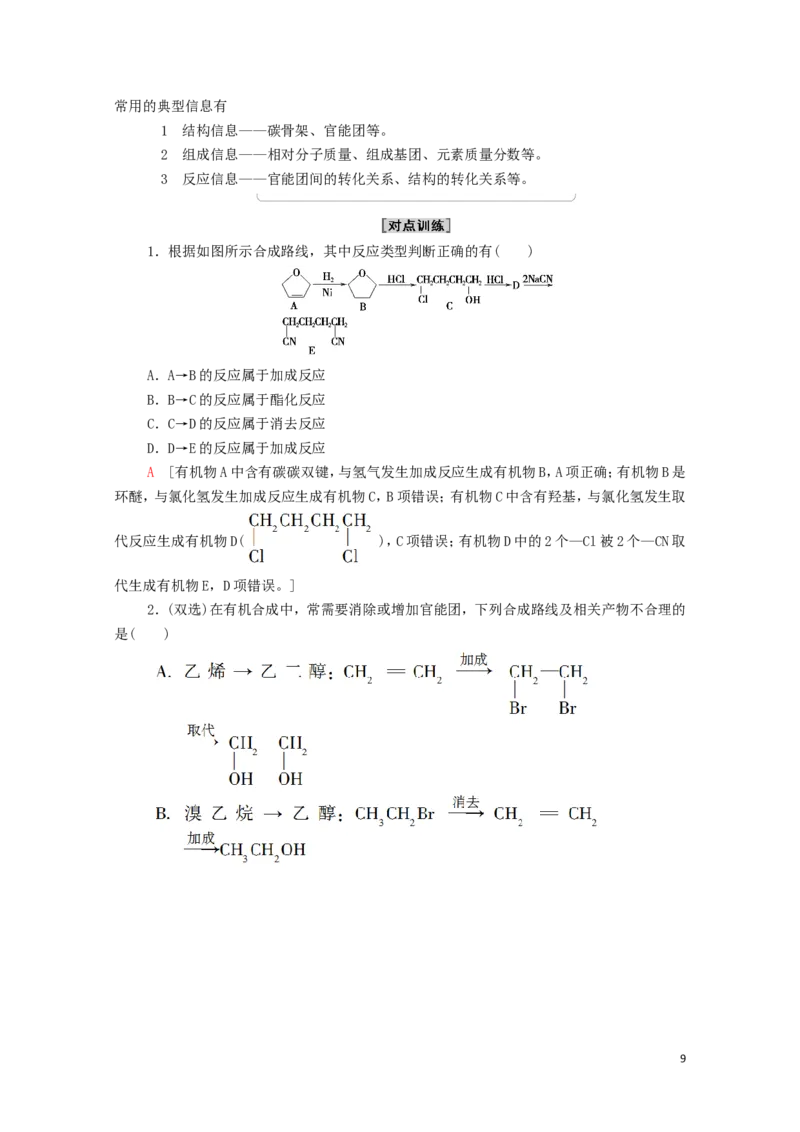 2020_2021学年新教材高中化学第3章烃的衍生物第5节有机合成学案新人教版选择性必修3_高化_2025春-人教版高中化学_05新版高中化学选择性必修3_4.课件+学案+试卷_学案