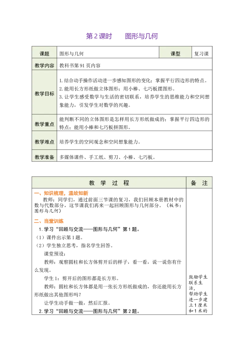 第2课时图形与几何_26春北师大版数学二下_00、教案共6套完整版表格式+文档式整册+课时word版_第1套表格式教案（有反思）_11总复习教案