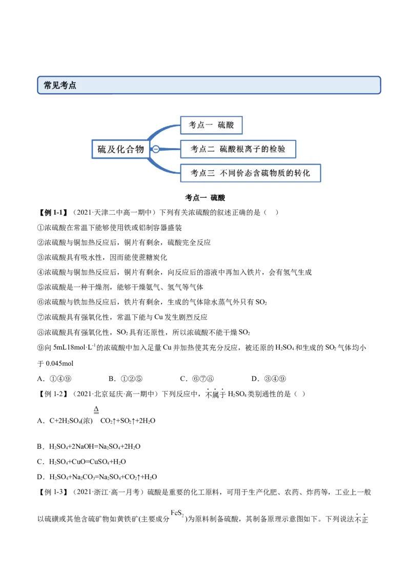 5.1.2硫及其化合物（精讲）-（人教版2019必修第二册）（原卷版）_高化_595801221724高中化学新人教版选择性必修一二三电子版教案PPT课件高中试卷_必修二册（人教版）_专项练习