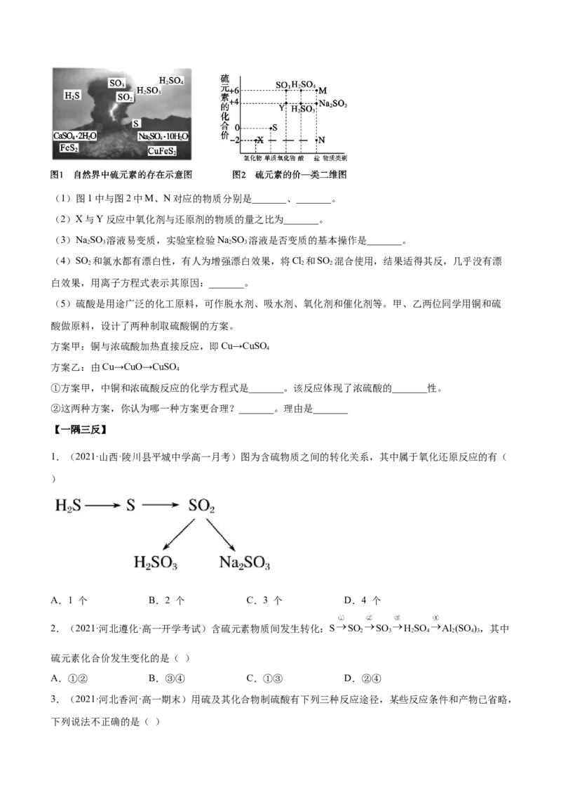 5.1.2硫及其化合物（精讲）-（人教版2019必修第二册）（原卷版）_高化_595801221724高中化学新人教版选择性必修一二三电子版教案PPT课件高中试卷_必修二册（人教版）_专项练习
