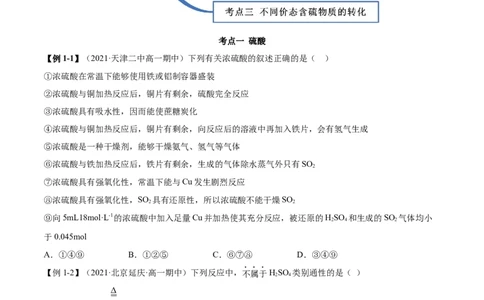 5.1.2硫及其化合物（精讲）-（人教版2019必修第二册）（原卷版）_高化_595801221724高中化学新人教版选择性必修一二三电子版教案PPT课件高中试卷_必修二册（人教版）_专项练习