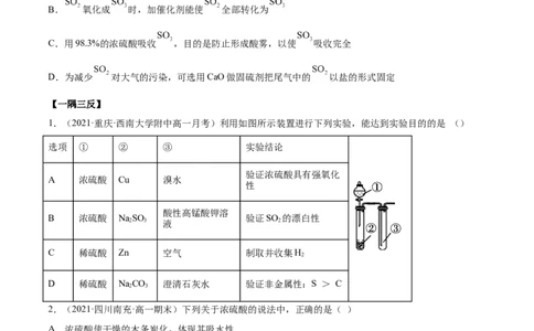 5.1.2硫及其化合物（精讲）-（人教版2019必修第二册）（原卷版）_高化_595801221724高中化学新人教版选择性必修一二三电子版教案PPT课件高中试卷_必修二册（人教版）_专项练习
