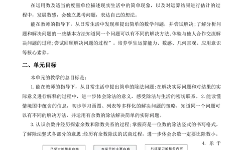 第一单元《除法》（单元解读）-（北师大版）_26春北师大版数学二下_19、赠送其它资料_二年级数学下册（北师大版）_旧版_二年级数学下册（北师大版）_单元解读