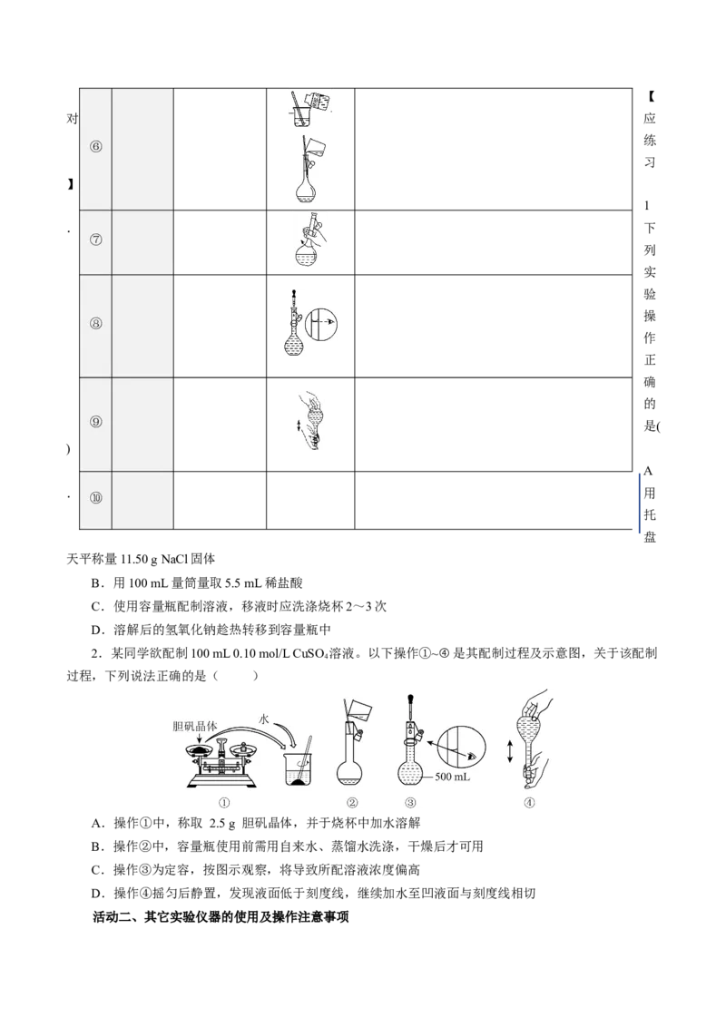 2.3.4配制一定物质的量浓度的溶液（导学案）-（人教版2019必修第一册）（原卷版）_高化_595801221724高中化学新人教版选择性必修一二三电子版教案PPT课件高中试卷_必修一册（人教版）