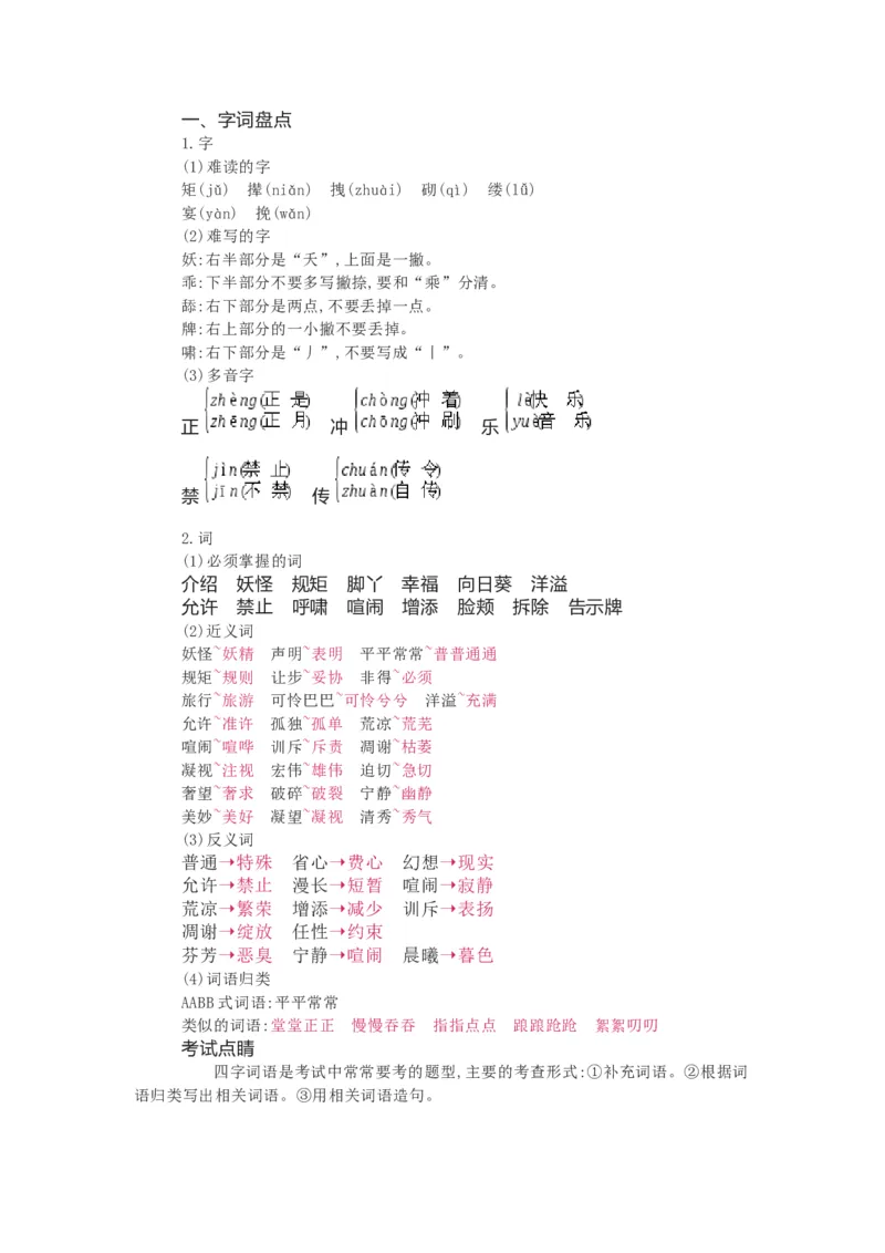 知识梳理部编版小学语文四下第八单元_《小学各科知识点》_小学语文《知识梳理》1-6年级上下册_统编语文1-6年级下册知识总结_四下