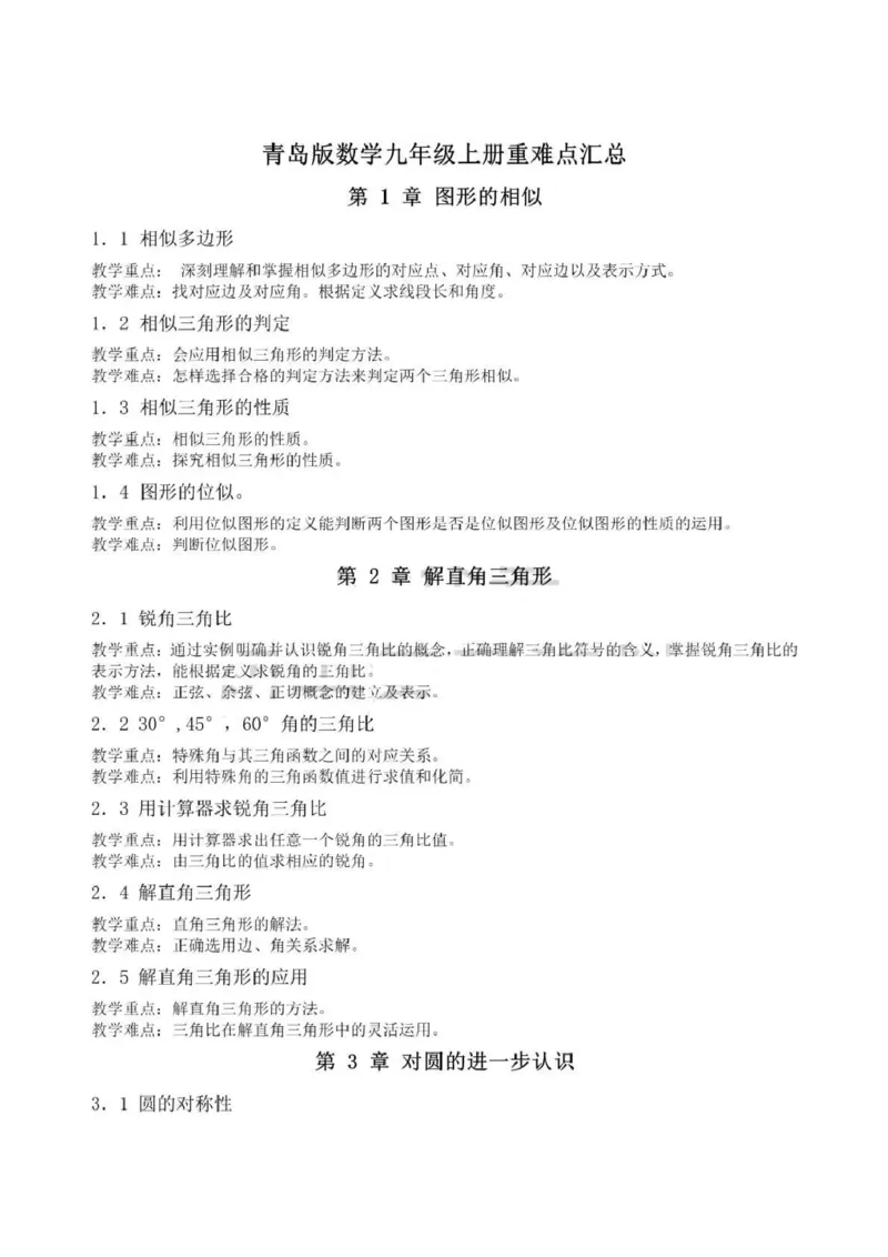 青岛版（六三制）初中数学九年级上册知识点_24秋《初中各科知识点梳理》_初中数学《知识梳理》7-9年级上下册_青岛版六三制数学7-9年级上册知识点汇总