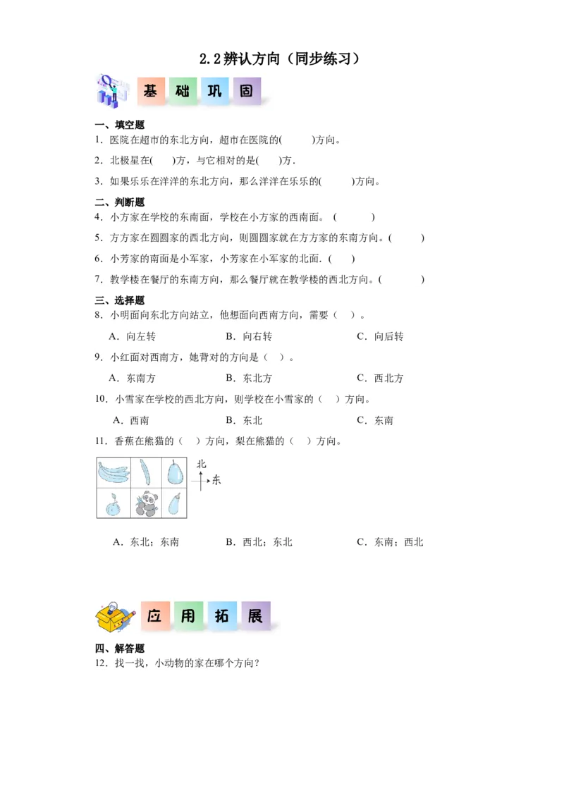 2.2辨认方向（同步练习）-二年级数学下册同步分层作业（北师大版）_26春北师大版数学二下_19、赠送其它资料_二年级数学下册（北师大版）_旧版_二年级数学下册（北师大版）_分层作业-K10