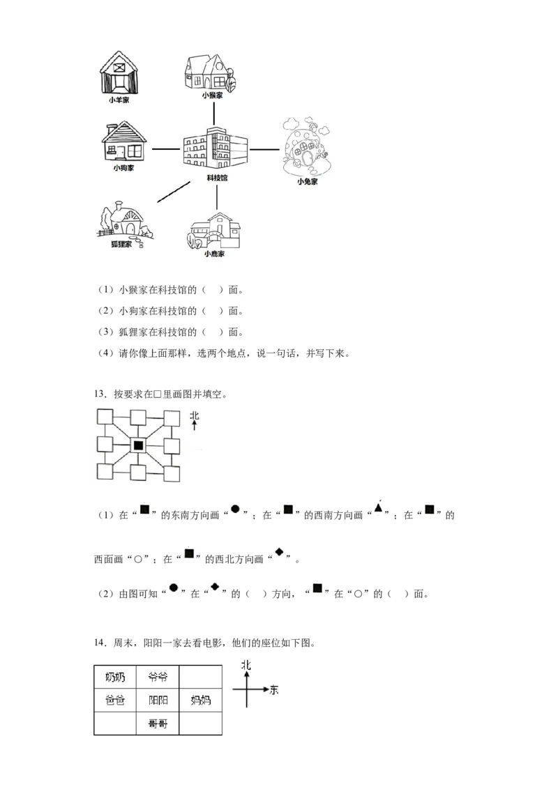 2.2辨认方向（同步练习）-二年级数学下册同步分层作业（北师大版）_26春北师大版数学二下_19、赠送其它资料_二年级数学下册（北师大版）_旧版_二年级数学下册（北师大版）_分层作业-K10