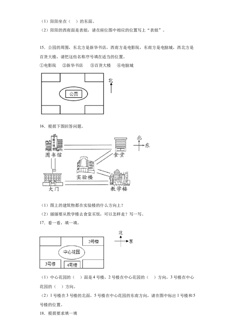 2.2辨认方向（同步练习）-二年级数学下册同步分层作业（北师大版）_26春北师大版数学二下_19、赠送其它资料_二年级数学下册（北师大版）_旧版_二年级数学下册（北师大版）_分层作业-K10