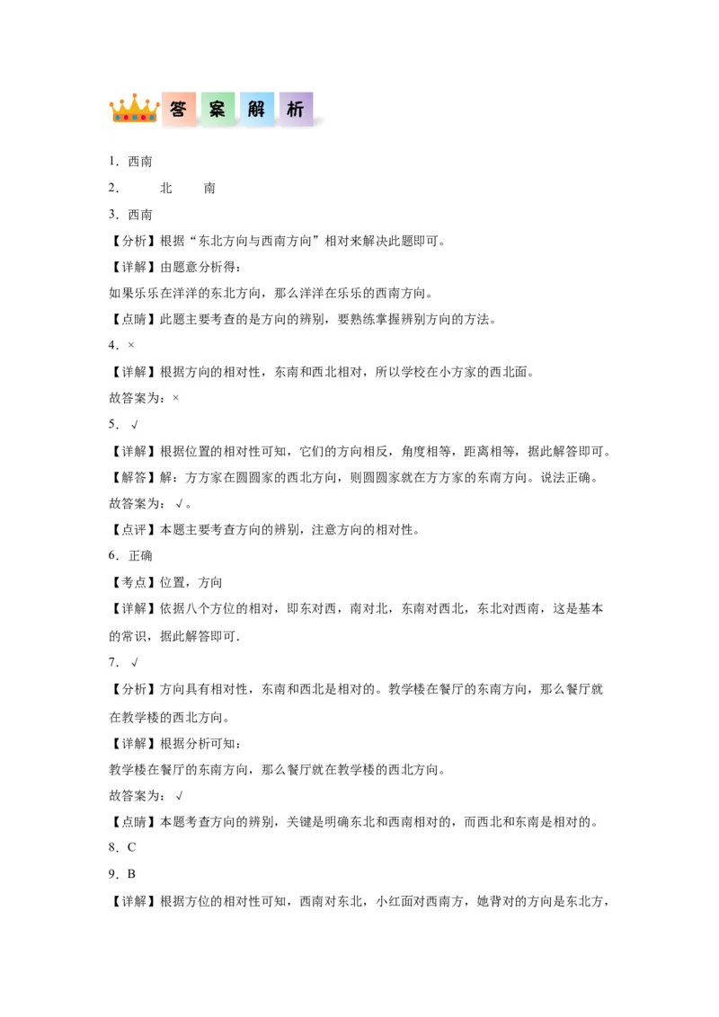 2.2辨认方向（同步练习）-二年级数学下册同步分层作业（北师大版）_26春北师大版数学二下_19、赠送其它资料_二年级数学下册（北师大版）_旧版_二年级数学下册（北师大版）_分层作业-K10