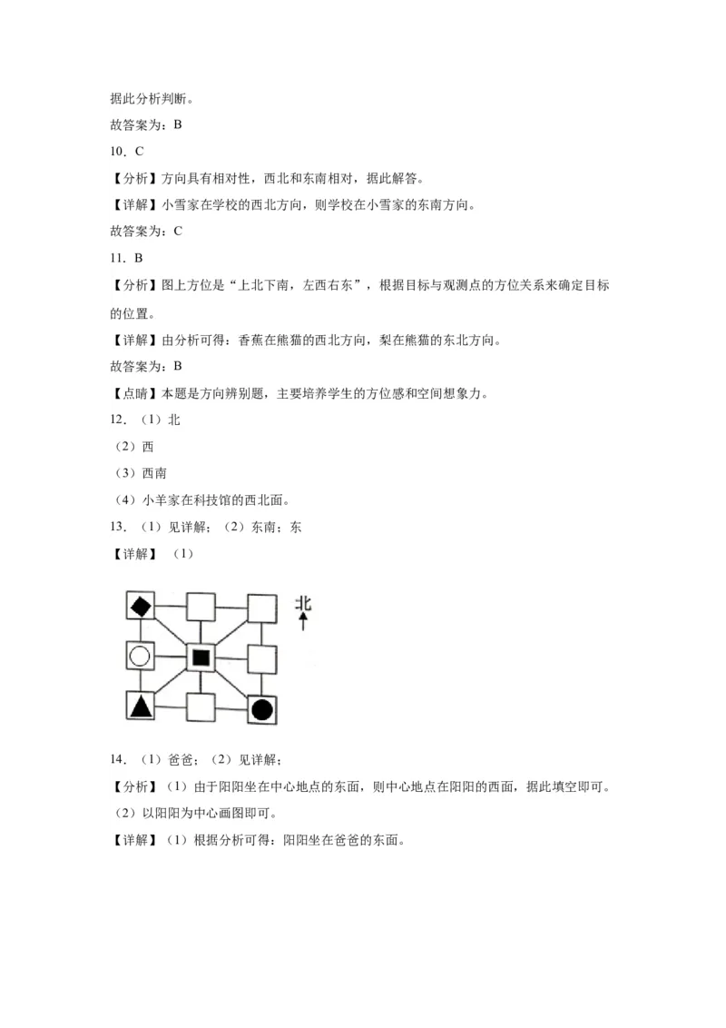 2.2辨认方向（同步练习）-二年级数学下册同步分层作业（北师大版）_26春北师大版数学二下_19、赠送其它资料_二年级数学下册（北师大版）_旧版_二年级数学下册（北师大版）_分层作业-K10