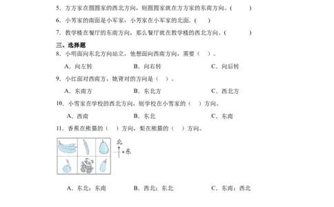 2.2辨认方向（同步练习）-二年级数学下册同步分层作业（北师大版）_26春北师大版数学二下_19、赠送其它资料_二年级数学下册（北师大版）_旧版_二年级数学下册（北师大版）_分层作业-K10