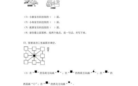 2.2辨认方向（同步练习）-二年级数学下册同步分层作业（北师大版）_26春北师大版数学二下_19、赠送其它资料_二年级数学下册（北师大版）_旧版_二年级数学下册（北师大版）_分层作业-K10
