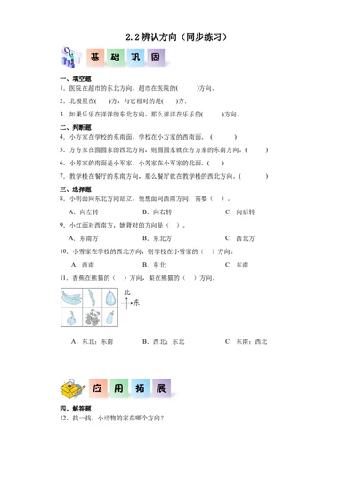 2.2辨认方向（同步练习）-二年级数学下册同步分层作业（北师大版）_26春北师大版数学二下_19、赠送其它资料_二年级数学下册（北师大版）_旧版_二年级数学下册（北师大版）_分层作业-K10