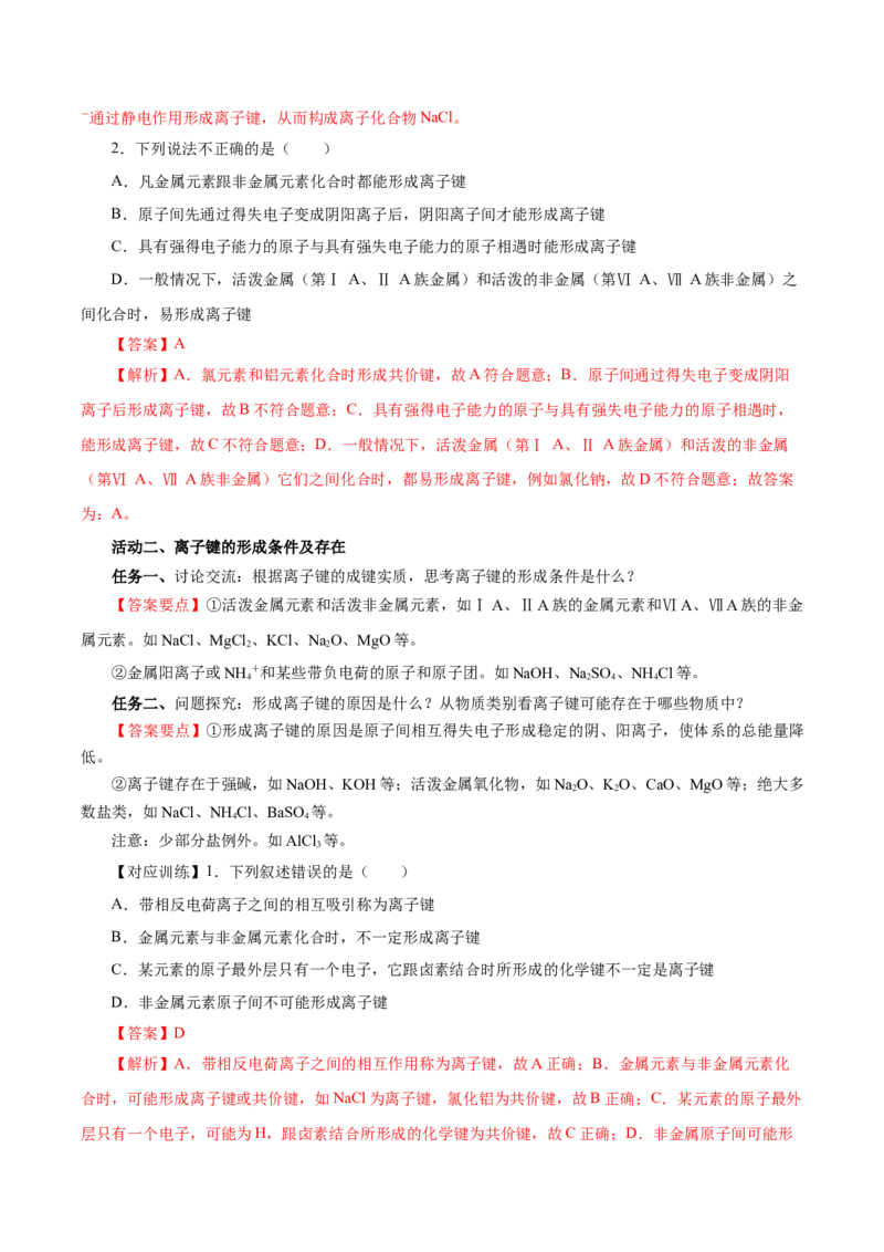 4.3.1离子键（导学案）-（人教版2019必修第一册）（解析版）_高化_595801221724高中化学新人教版选择性必修一二三电子版教案PPT课件高中试卷_必修一册（人教版）_导学案
