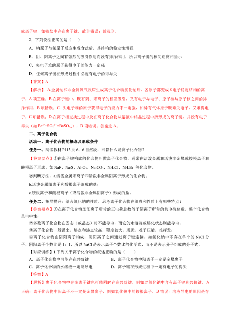 4.3.1离子键（导学案）-（人教版2019必修第一册）（解析版）_高化_595801221724高中化学新人教版选择性必修一二三电子版教案PPT课件高中试卷_必修一册（人教版）_导学案
