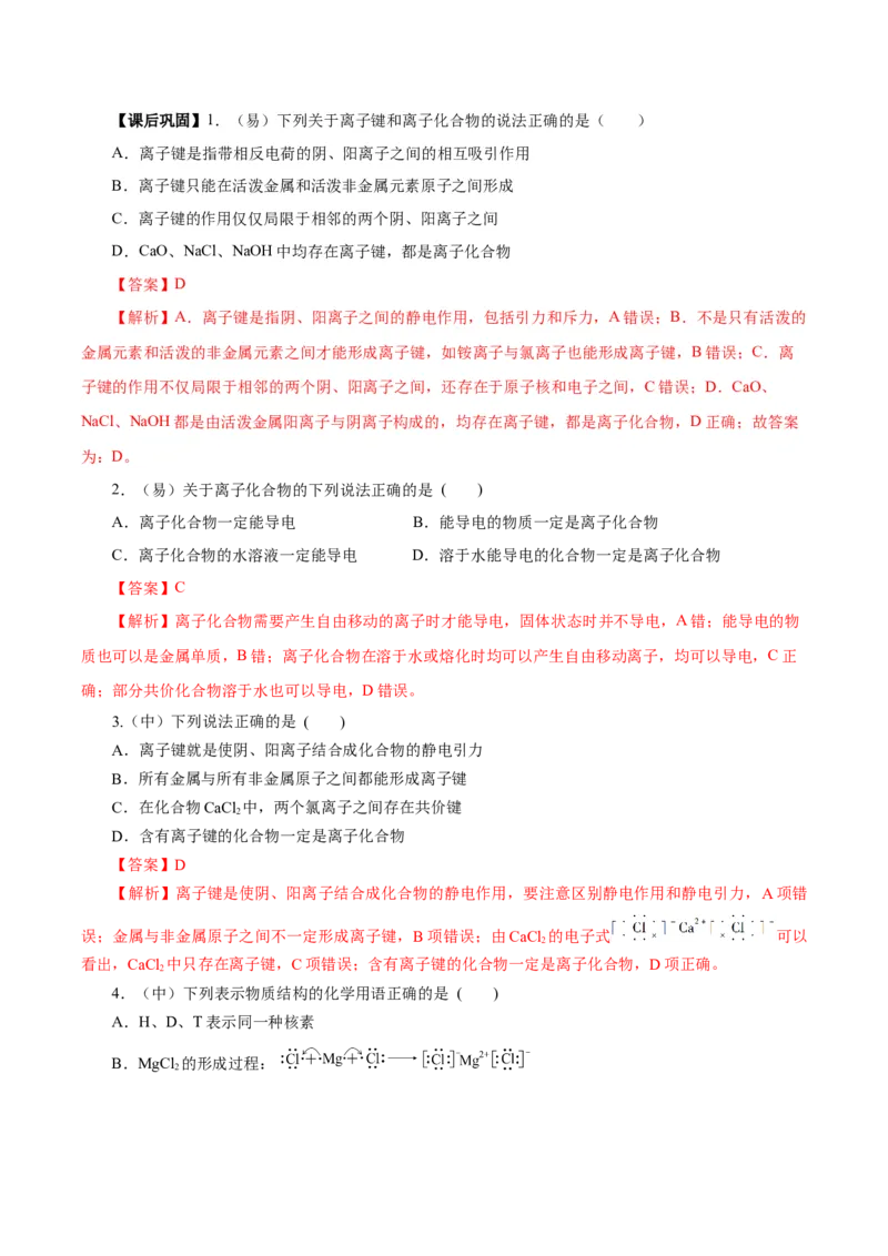 4.3.1离子键（导学案）-（人教版2019必修第一册）（解析版）_高化_595801221724高中化学新人教版选择性必修一二三电子版教案PPT课件高中试卷_必修一册（人教版）_导学案
