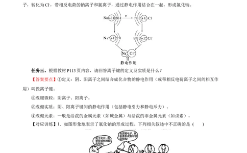 4.3.1离子键（导学案）-（人教版2019必修第一册）（解析版）_高化_595801221724高中化学新人教版选择性必修一二三电子版教案PPT课件高中试卷_必修一册（人教版）_导学案