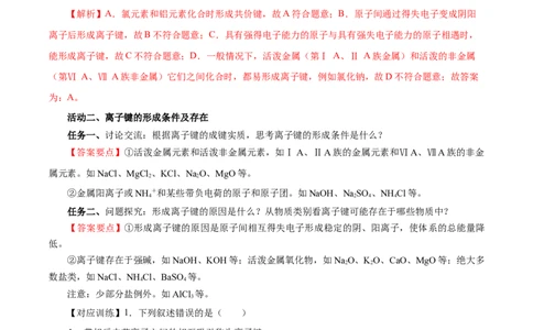 4.3.1离子键（导学案）-（人教版2019必修第一册）（解析版）_高化_595801221724高中化学新人教版选择性必修一二三电子版教案PPT课件高中试卷_必修一册（人教版）_导学案